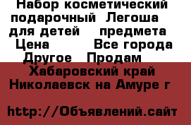 Набор косметический подарочный “Легоша 3“ для детей (2 предмета) › Цена ­ 280 - Все города Другое » Продам   . Хабаровский край,Николаевск-на-Амуре г.